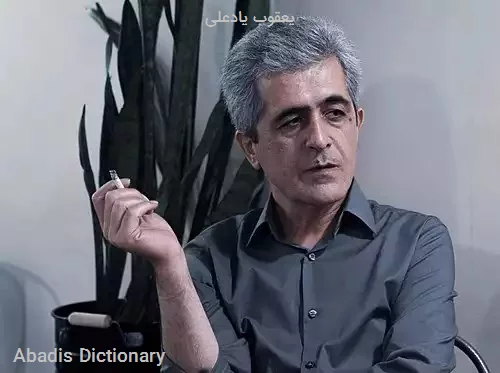 یعقوب یادعلی